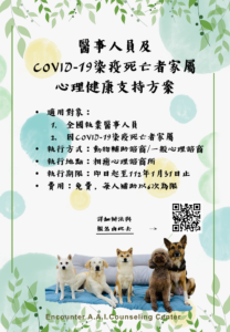 免費諮商, 醫事人員, COVID19, 新冠肺炎家屬